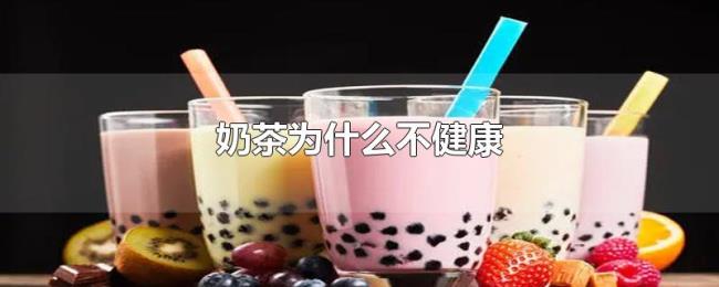 奶茶为什么不健康 奶茶为什么不健康