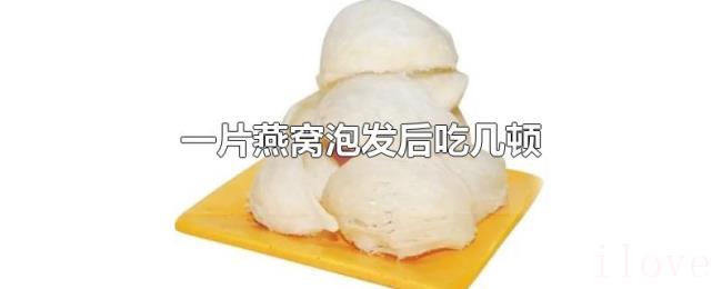 一片燕窝泡发后吃几顿 一片燕窝泡发后吃几顿