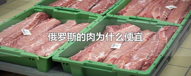 俄罗斯的肉为什么便宜 俄罗斯的肉为什么便宜