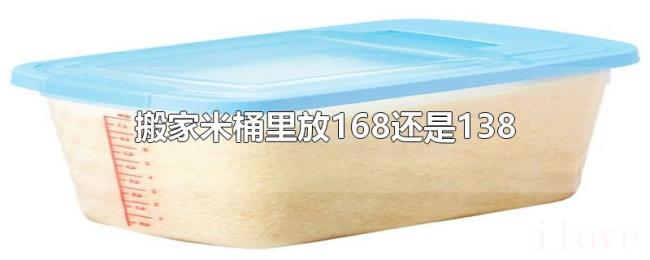 搬家米桶里放168还是138