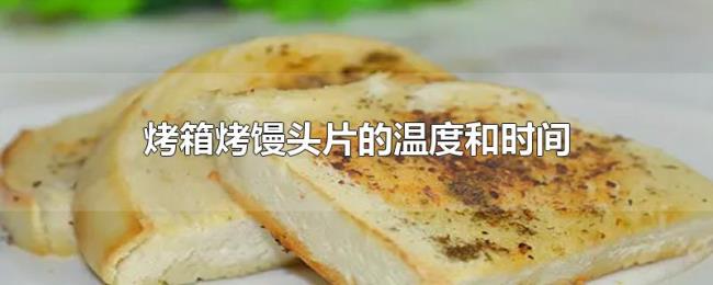 烤箱烤馒头片的温度和时间 烤箱烤馒头片的温度和时间