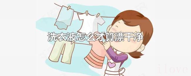 洗衣液怎么才算漂干净