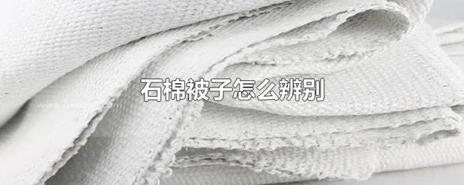 石棉被子怎么辨别