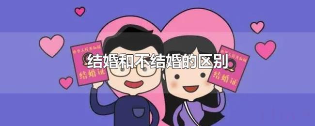 结婚和不结婚的区别