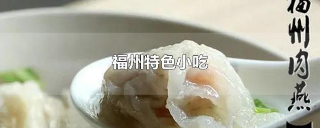 福州特色小吃 福州特色小吃