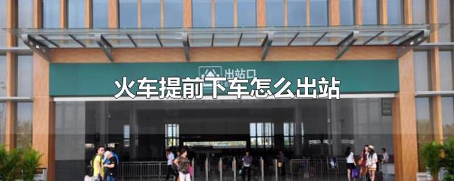 火车提前下车怎么出站