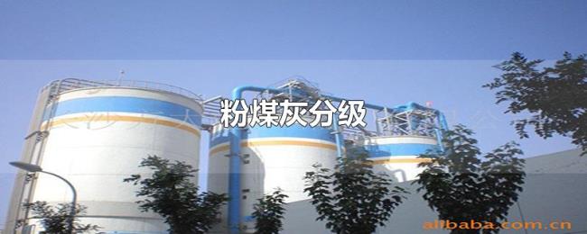 粉煤灰分级 粉煤灰分级