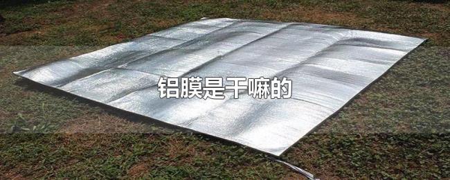 铝膜是干嘛的 铝膜是干嘛的