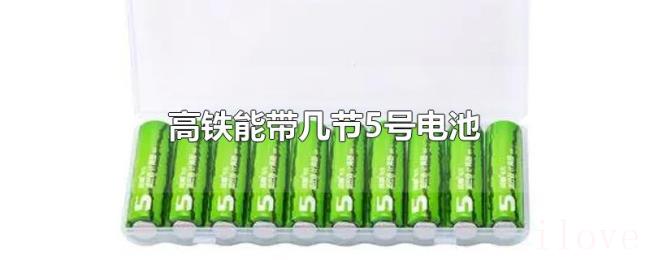 高铁能带几节5号电池