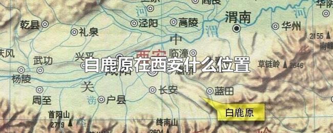 白鹿原在西安什么位置 白鹿原在西安什么位置