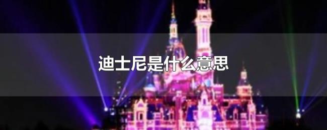 迪士尼是什么意思 迪士尼是什么意思