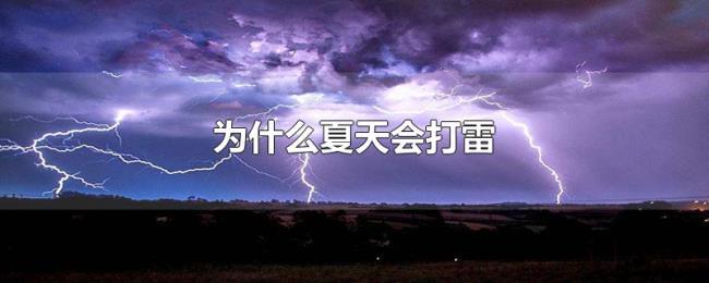 为什么夏天会打雷 为什么夏天会打雷