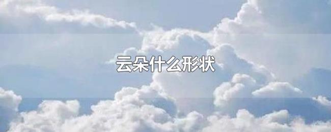 云朵什么形状 云朵什么形状