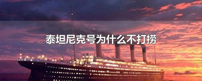 泰坦尼克号为什么不打捞 泰坦尼克号为什么不打捞