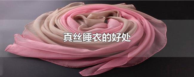 真丝睡衣的好处 真丝睡衣的好处