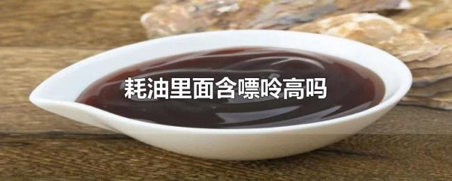 耗油里面含嘌呤高吗 耗油里面含嘌呤高吗