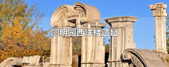 圆明园西洋楼遗址 圆明园西洋楼遗址