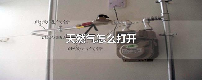 天然气怎么打开