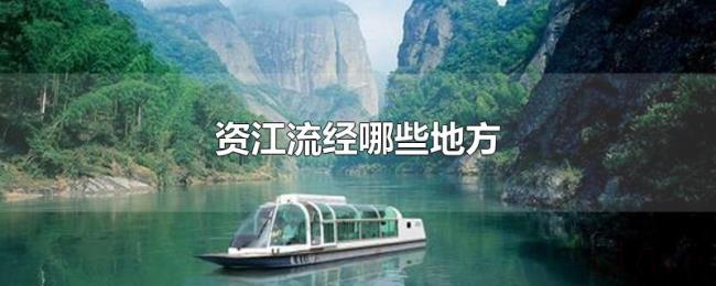 资江流经哪些地方 资江流经哪些地方