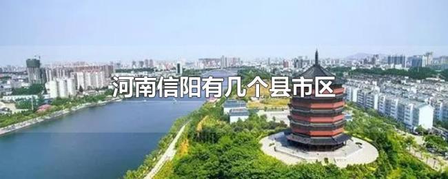 河南信阳有几个县市区