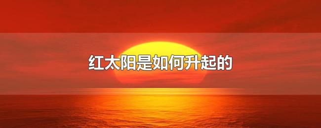 红太阳是如何升起的
