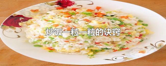 炒饭一粒一粒的诀窍