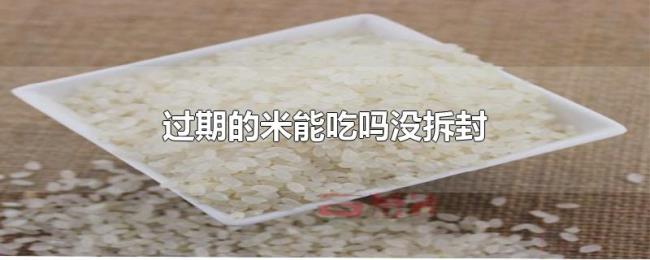 过期的米能吃吗没拆封