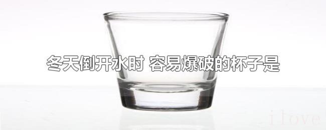 冬天倒开水时（容易爆破的杯子是）