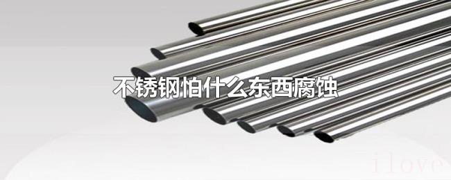 不锈钢怕什么东西腐蚀