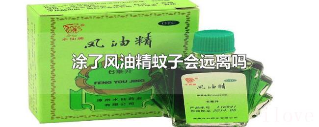 涂了风油精蚊子会远离吗 涂了风油精蚊子会远离吗