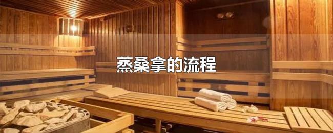 蒸桑拿的流程 蒸桑拿的流程