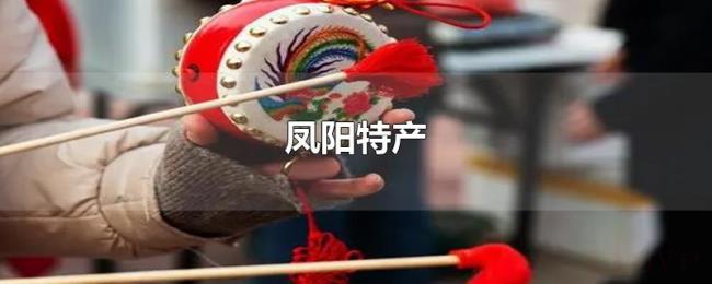 凤阳特产 凤阳特产