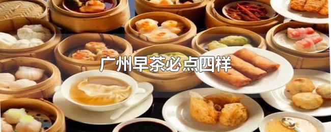 广州早茶必点四样 广州早茶必点四样