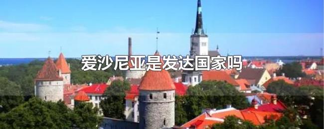 爱沙尼亚是发达国家吗 爱沙尼亚是发达国家吗