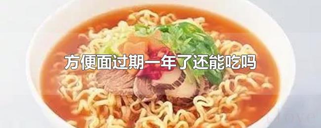 方便面过期一年了还能吃吗 方便面过期一年了还能吃吗