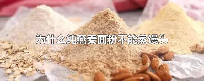 为什么纯燕麦面粉不能蒸馒头