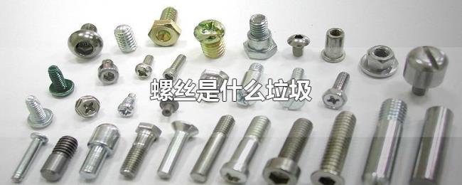 螺丝是什么垃圾 螺丝是什么垃圾