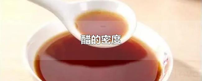 醋的密度 醋的密度