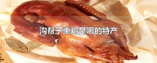 沟帮子熏鸡是哪的特产 沟帮子熏鸡是哪的特产