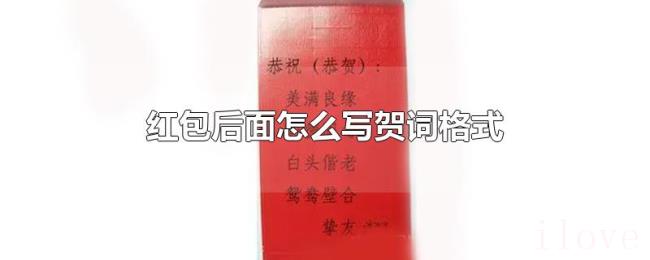 红包后面怎么写贺词格式 红包后面怎么写贺词格式