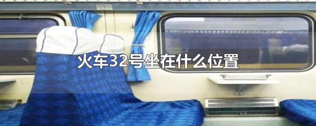 火车32号坐在什么位置 火车32号坐在什么位置