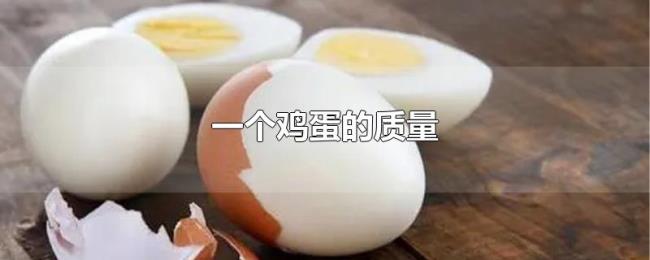 一个鸡蛋的质量 一个鸡蛋的质量