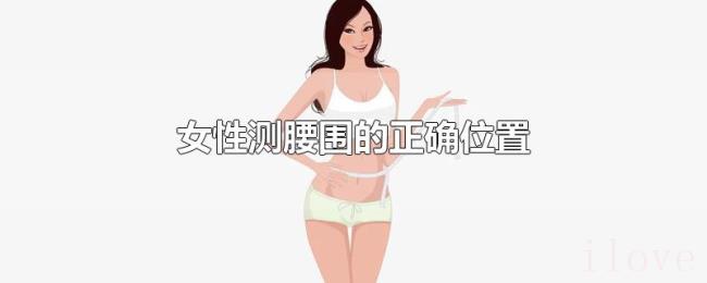 女性测腰围的正确位置