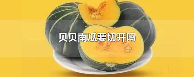 贝贝南瓜要切开吗 贝贝南瓜要切开吗