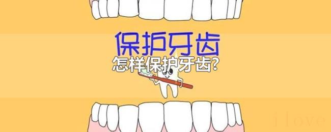 怎样保护牙齿?