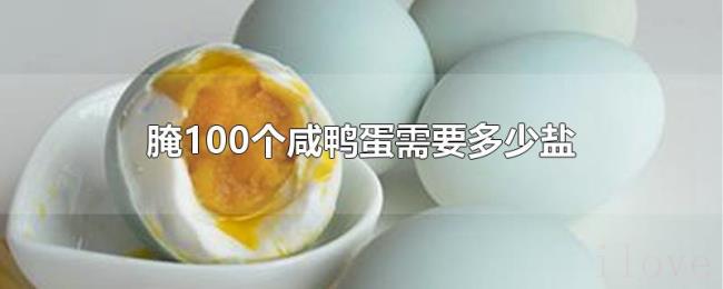 腌100个咸鸭蛋需要多少盐 腌100个咸鸭蛋需要多少盐