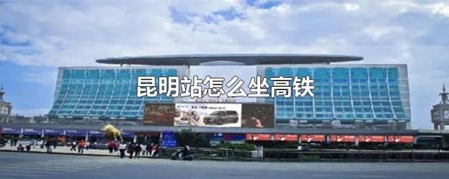 昆明站怎么坐高铁