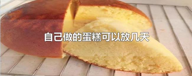 自己做的蛋糕可以放几天 自己做的蛋糕可以放几天