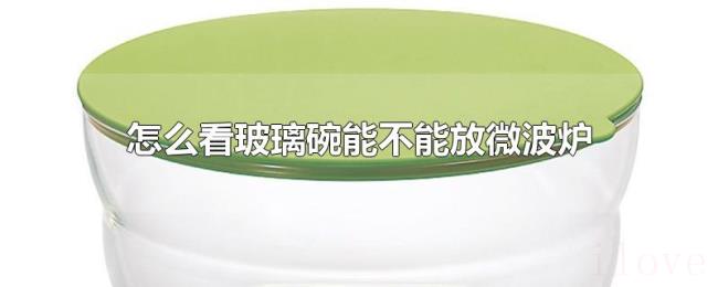 怎么看玻璃碗能不能放微波炉