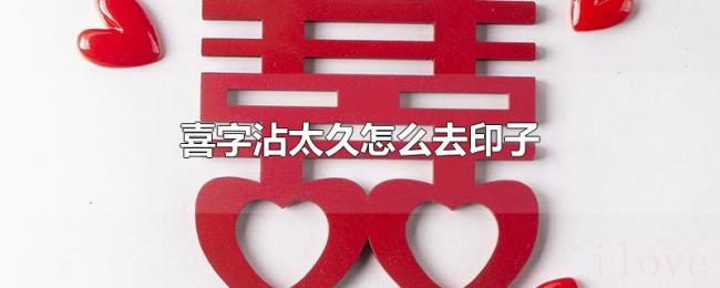 喜字沾太久怎么去印子 喜字沾太久怎么去印子